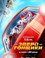 Зверогонщики (2023)