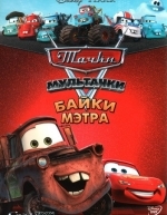 Мультачки: Байки Мэтра (2008)