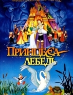 Принцесса Лебедь (1994)