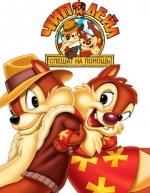 Чип и Дейл спешат на помощь (1988)