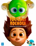 Гостья из космоса (2022)