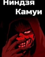 Ниндзя Камуи (2024)