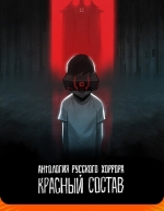 Антология русского хоррора: Красный состав (2023)