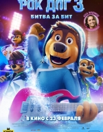 Рок Дог 3: Битва за бит (2023)