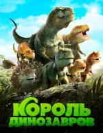 Король динозавров (2018)
