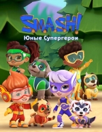 SMASH! Юные супергерои (2022)
