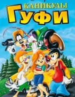 Каникулы Гуфи (1995)