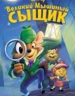 Великий мышиный сыщик (1986)