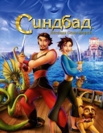 Синдбад: Легенда семи морей (2003)