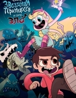 Звёздная принцесса и силы зла (2015)