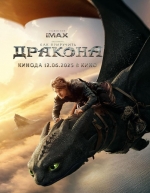 Как приручить дракона (2025)