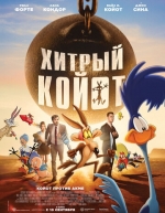 Хитрый койот (2026)