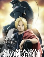 Стальной алхимик: Братство (2009)