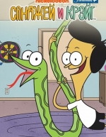 Санджей и Крейг (2013)