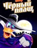 Черный Плащ (1991)