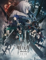 Аркнайтс: Прелюдия к рассвету (2023)