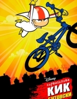 Сорвиголова Кик Бутовски (2010)