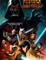 Звёздные войны: Повстанцы (2014)