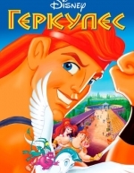 Геркулес (1997)
