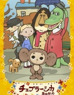 Чебурашка эрэрэрэ! (2009)