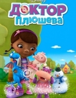 Доктор Плюшева (2012)