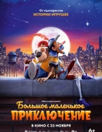 Большое маленькое приключение (2023)