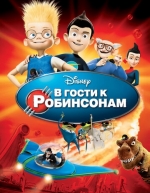 В гости к Робинсонам (2007)