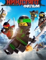 ЛЕГО Ниндзяго Фильм (2017)