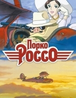 Порко Россо (1992)