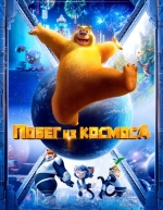 Побег из космоса (2022)