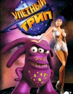 Улетный TRIP (2004)