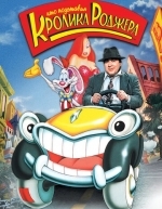 Кто подставил кролика Роджера (1988)