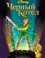 Черный котел (1985)