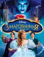 Зачарованная (2007)