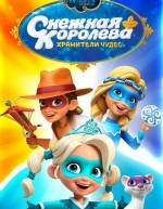 Снежная Королева: Хранители Чудес (2019)