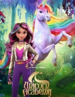 Академия единорогов (2023)