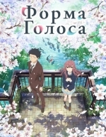 Форма голоса (2016)