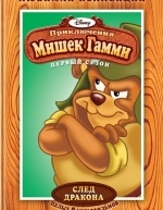 Приключения мишек Гамми (1985)