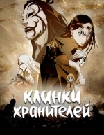 Клинки хранителей (2023)