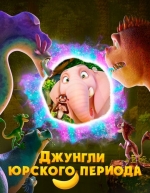 Джунгли Юрского периода (2025)