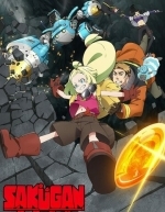 Сакуган (2021)