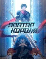 Аватар короля (2017)