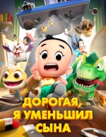 Дорогая, я уменьшил сына (2024)