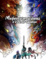 Мифические создания и как их готовят (2024)