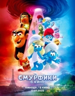 Смурфики в кино (2025)