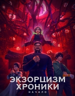 Экзорцизм. Хроники: Начало (2024)