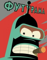 Футурама (13 сезон)