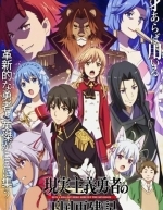 Герой реалист перестраивает королевство (2021)