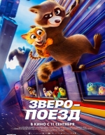 Зверопоезд (2025)