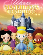 Школа маленьких принцесс (2007)